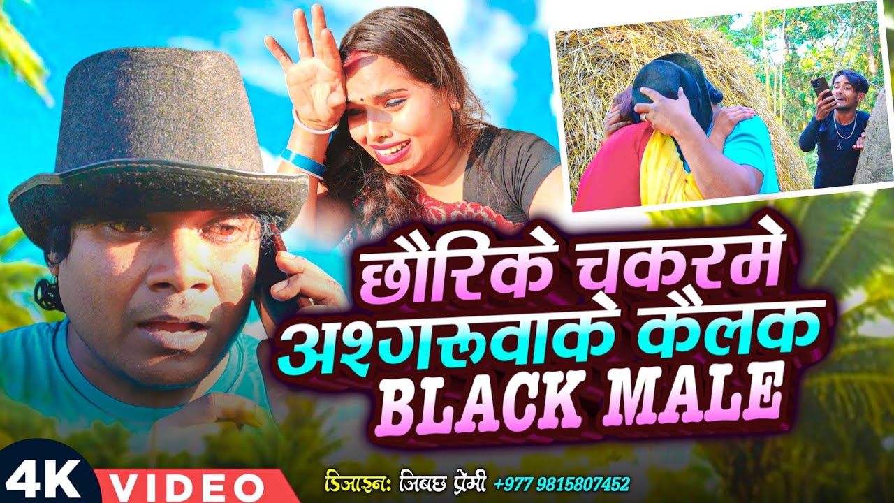 छौरिके चकरमे अश्गरुवाके कैलक Black male II ASHGARUWA PUJA MAITHILI COMEDY II 2026 NEW Mithili Comedy