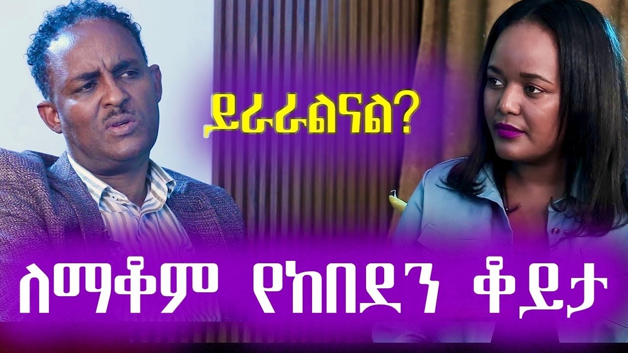 ይራራልናል..  ||The Shocking TRUTH You Never Knew @amentvethiopia