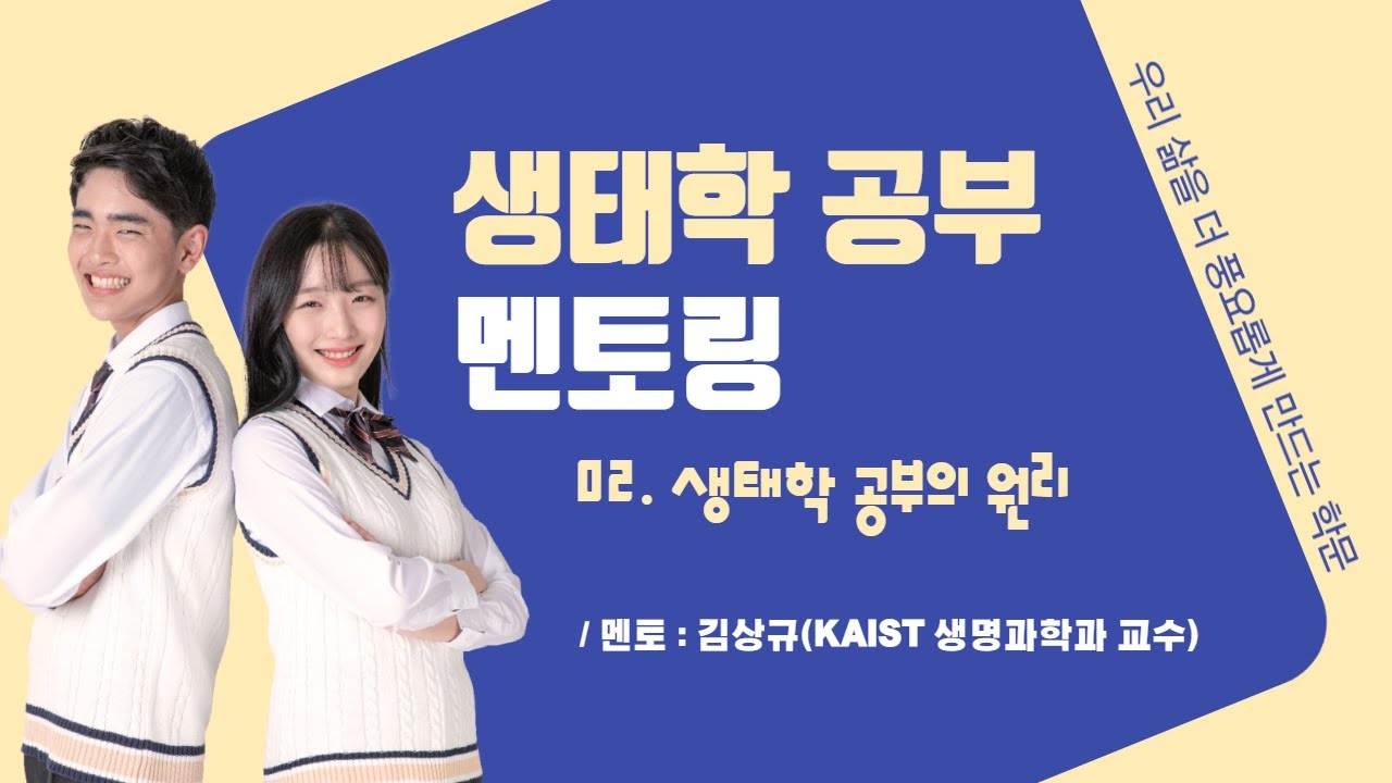 [생태학 2강] 김상규 멘토가 들려주는 '생태학 공부의 원리'