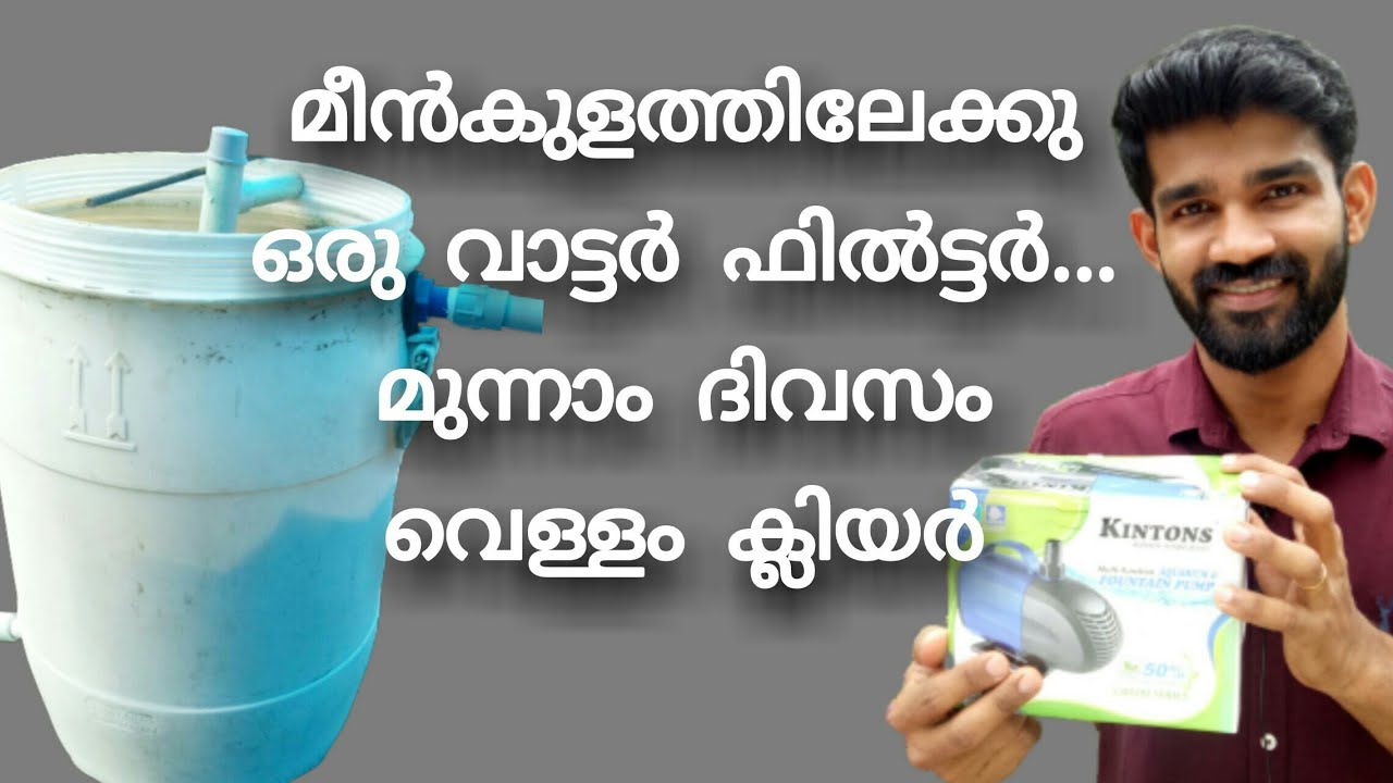മീൻകുളത്തിലേക്കു ഒരു വാട്ടർ ഫിൽട്ടർ ഉണ്ടാക്കാം // How to make a water filter for fish tank at home