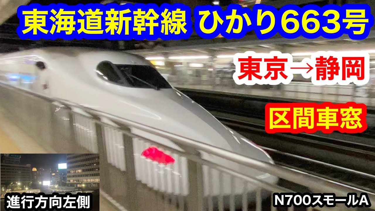 東海道新幹線 ひかり663号 4K 東京→静岡 区間車窓（ノーカット）進行方向左側