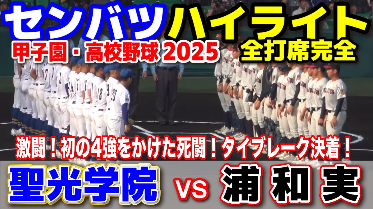 聖光学院 v s 浦和実業【選抜 高校 野球 準々決勝 全打席ハイライト】  激闘！初の4強をかけた死闘、タイブレーク決着 2025.3.26  甲子園 高校野球 選抜高校野球 高校野球ニュース