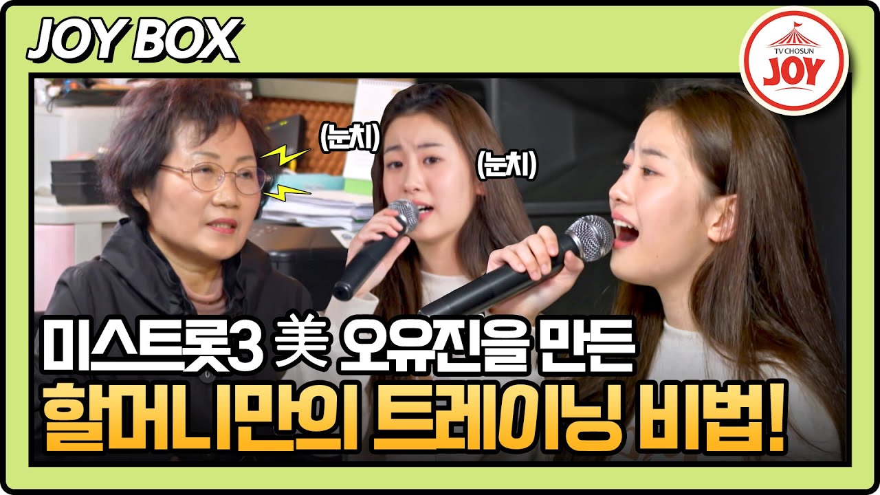 [#아빠하고나하고] 노래 강사 자격증까지 보유한 할머니가 오유진을 트롯 천재로 만든 비법은? #TV조선조이 (TV CHOSUN 240417 방송)