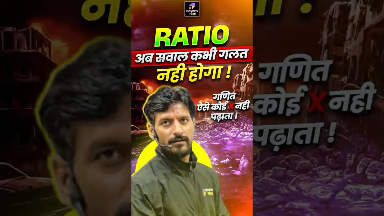 🫵Ratio अब सवाल कभी गलत नहीं होगा ✅| #bpsctre4maths #bpscmaths #bpsctre4  @teachingpariksha​
