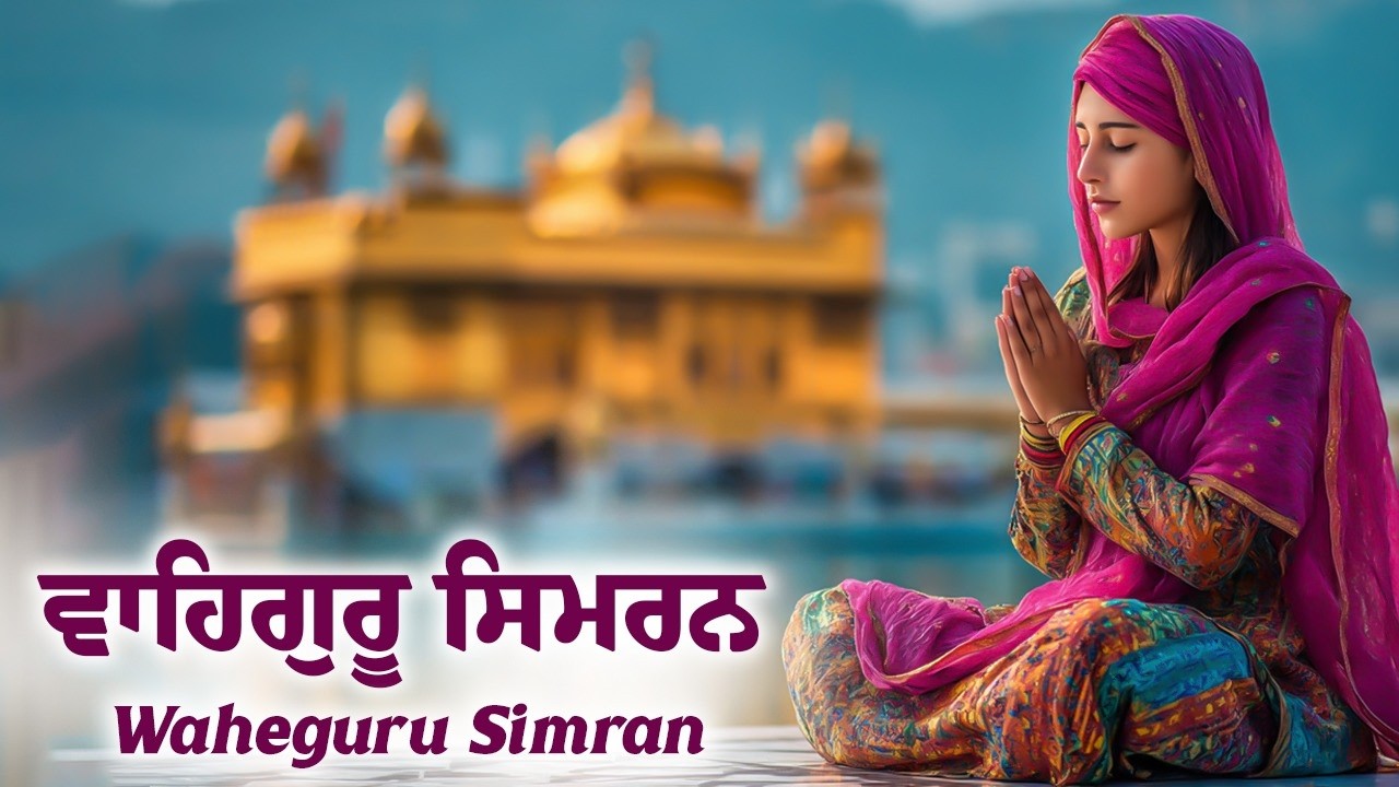 ਵਾਹਿਗੁਰੂ ਸਿਮਰਨ ~ Waheguru Simran ~ Best Relaxing Music #waheguruji #waheguru #wahegurusimran #wmk