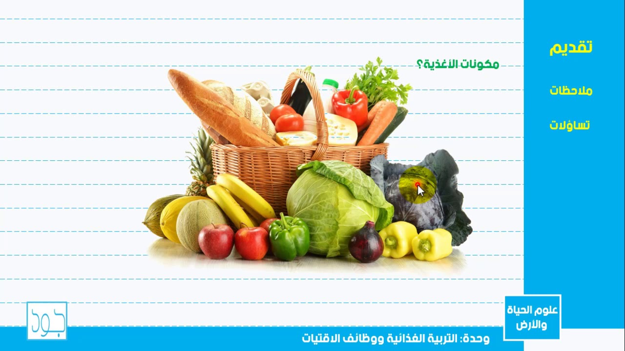 ِعلوم الحياة والأرض I السنة التاسعة اعدادي I التربية الغذائية ووظائف الاقتيات I الحصة 1