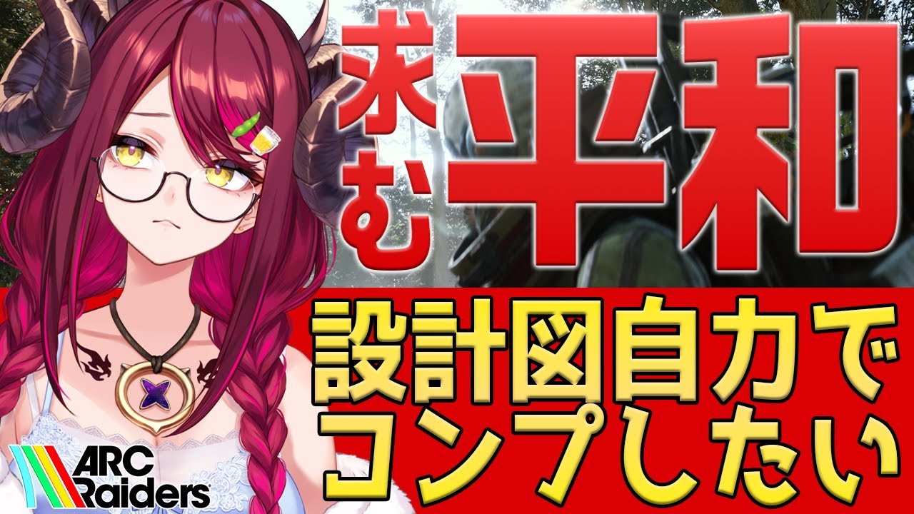 参加型有🔫求：平和 譲：カワボどんしゅー😎ARC Raiders🎮