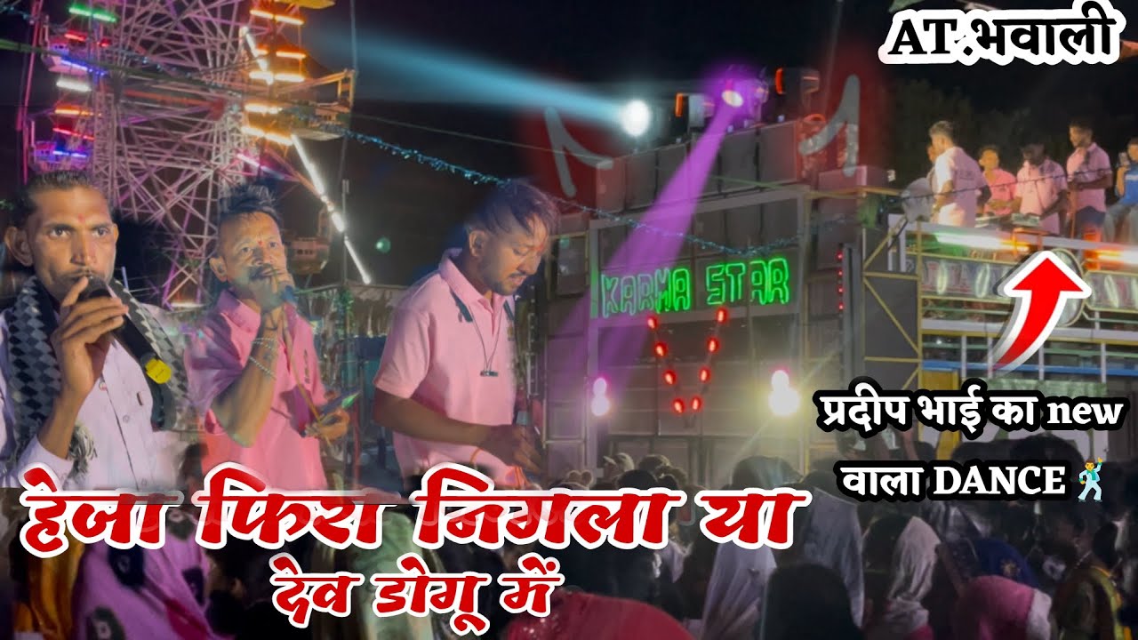 हेजा फिरा निगला या देव डोगु में ।KARMA STAR BAND At-Bhavali #tulsidasbadal #yahamogimata #bavali 