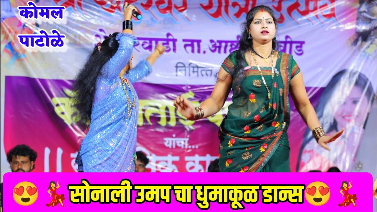 😍💃सोनाली उमप चा धुमाकूळ डान्स 😍💃 कोमल पाटोळे | Komal Patole