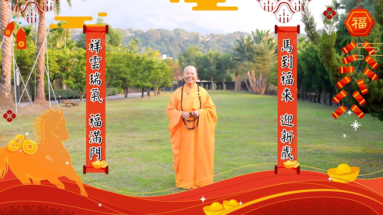 【感動心台灣】2026大年初一特別節目｜釋常悟法師開示：心中有秤，眼中有尺——以正念迎接馬年如意
