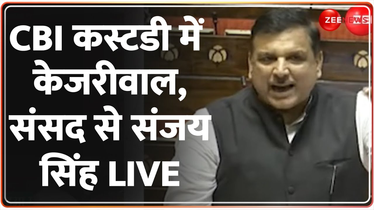 Sanjay Singh Parliament Speech 2024: CBI कस्टडी में केजरीवाल, संसद से संजय सिंह LIVE | Kejriwal