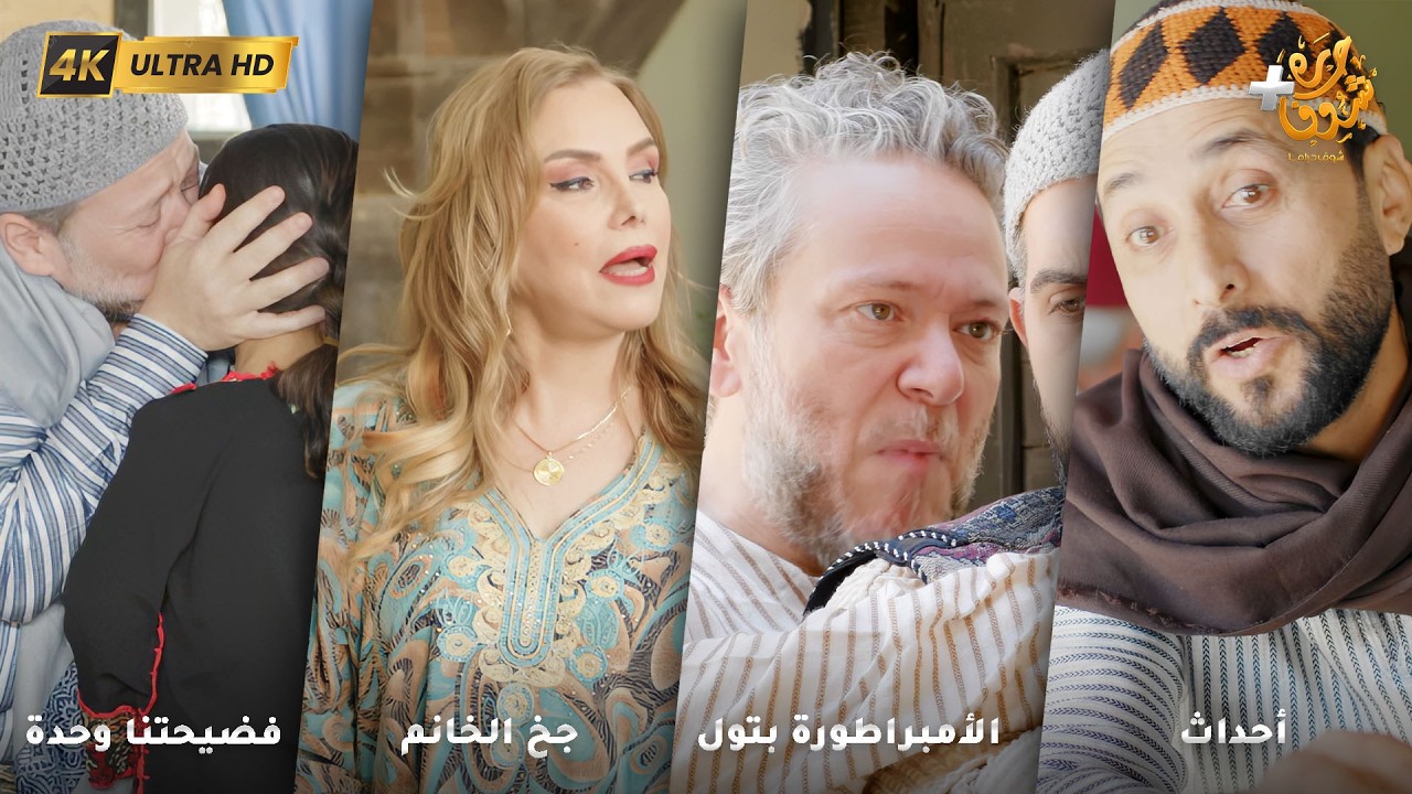 أجمل روايات حارة شوف بدقة 4K ❤رواية أحداث - رواية الأمبراطورة بتول -  جخ الخانم - رواية فضيحتنا وحدة