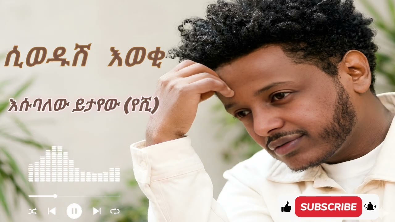 Esubalew Yetayew(yeshi) - Siwedush eweki ( ሲወዱሽ እወቂ) _ New Ethiopian Music 2026