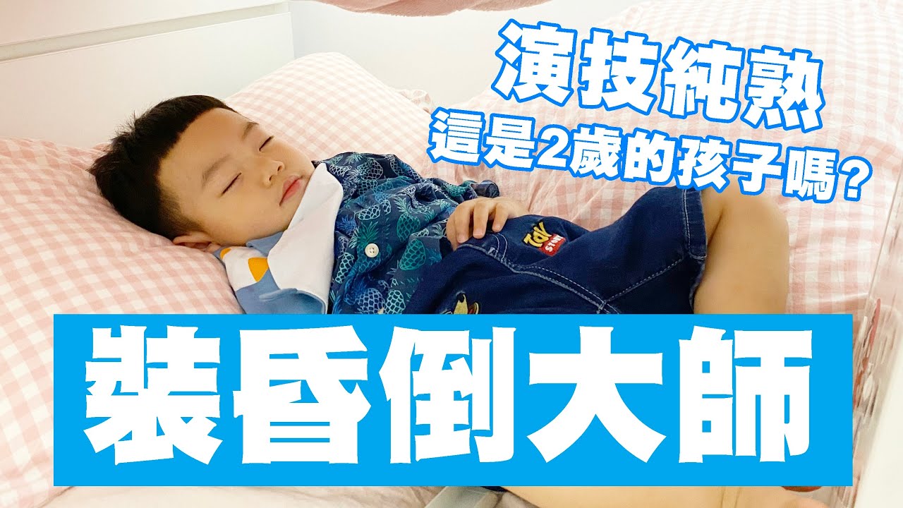 【蔡桃貴】裝昏倒大師！超會演！這是2歲該有的演技嗎？(2Y1M21D)