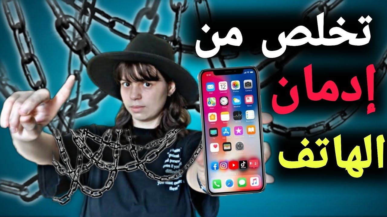 كيف تتغلب على إدمان الهاتف | كيف تتحرر من استعباد الهاتف لك | منال أعراب