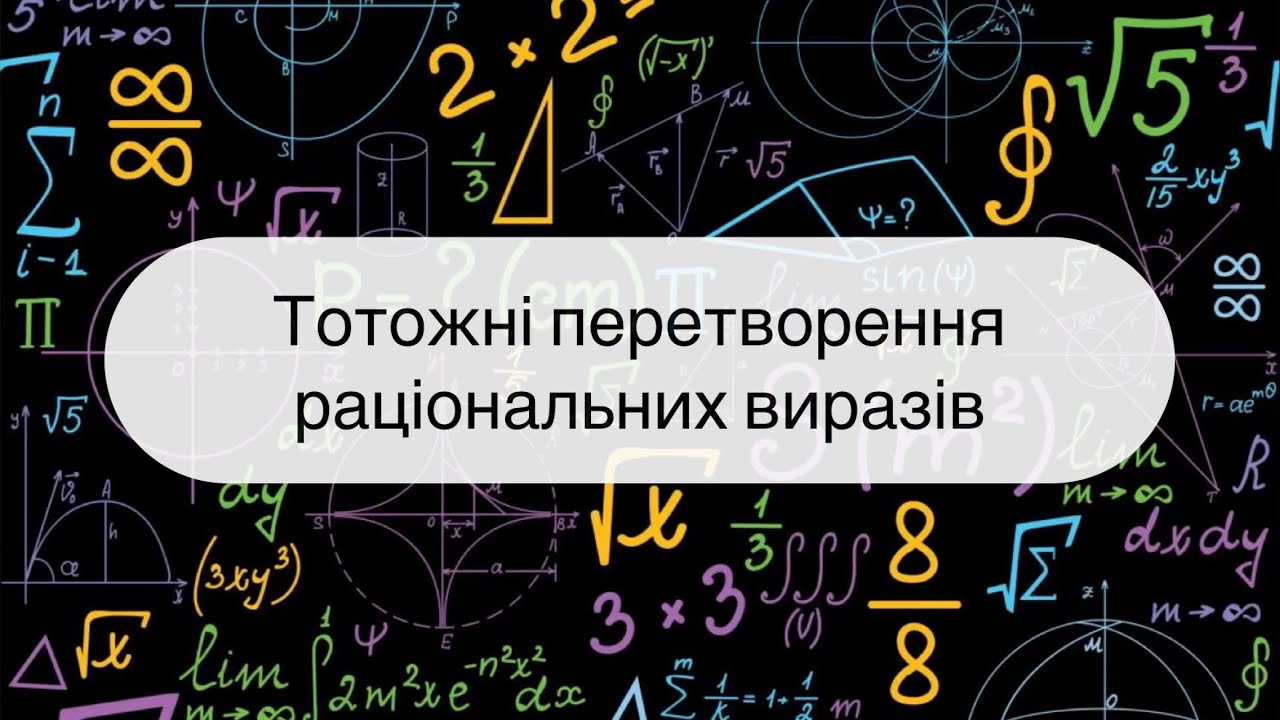 8 клас. Алгебра. Тотожні перетворення раціональних виразів