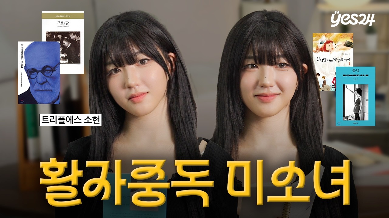 인소 보다가 고전 문학 덕후가 된 사연 | 트리플에스 소현 | 예스24
