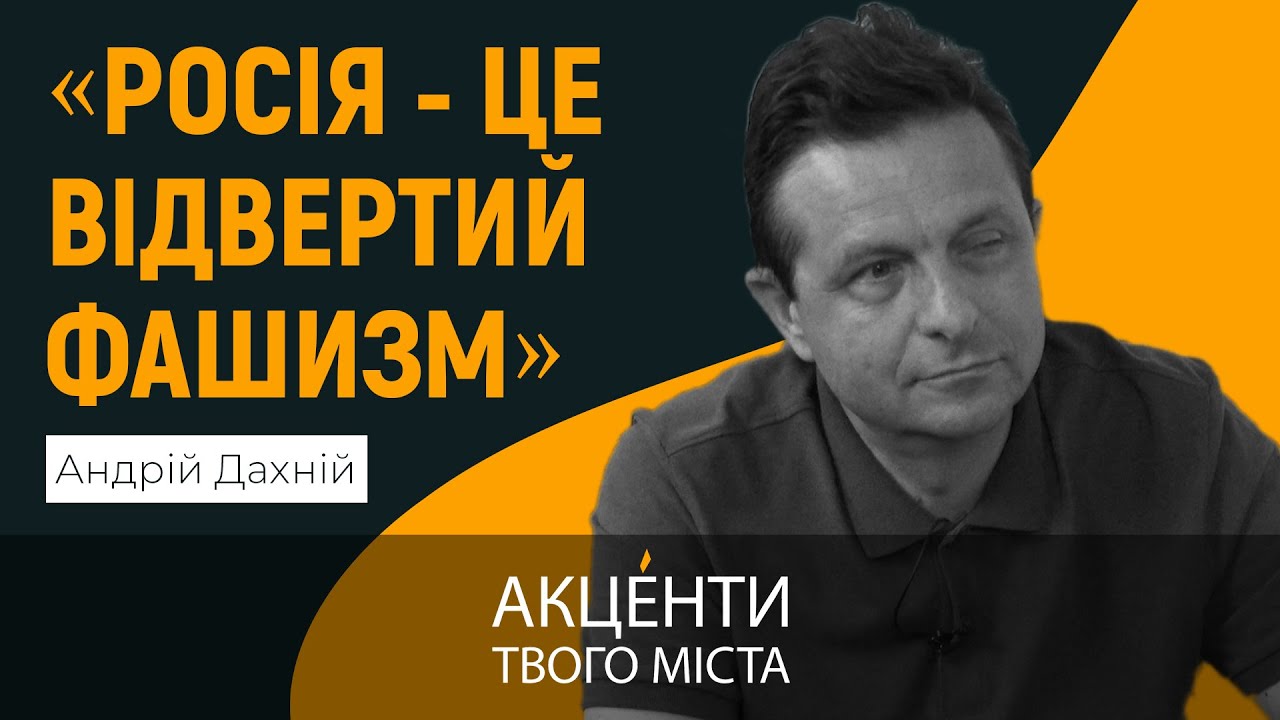 Андрій Дахній: росія є певним монстром, який насаджує старі наративи