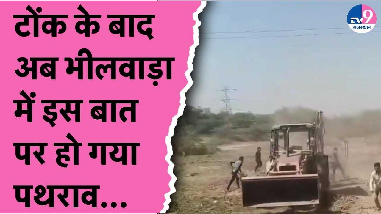 Bhilwara में अतिक्रमण हटाने गई नगर पालिका टीम पर हुआ पथराव | Tonk