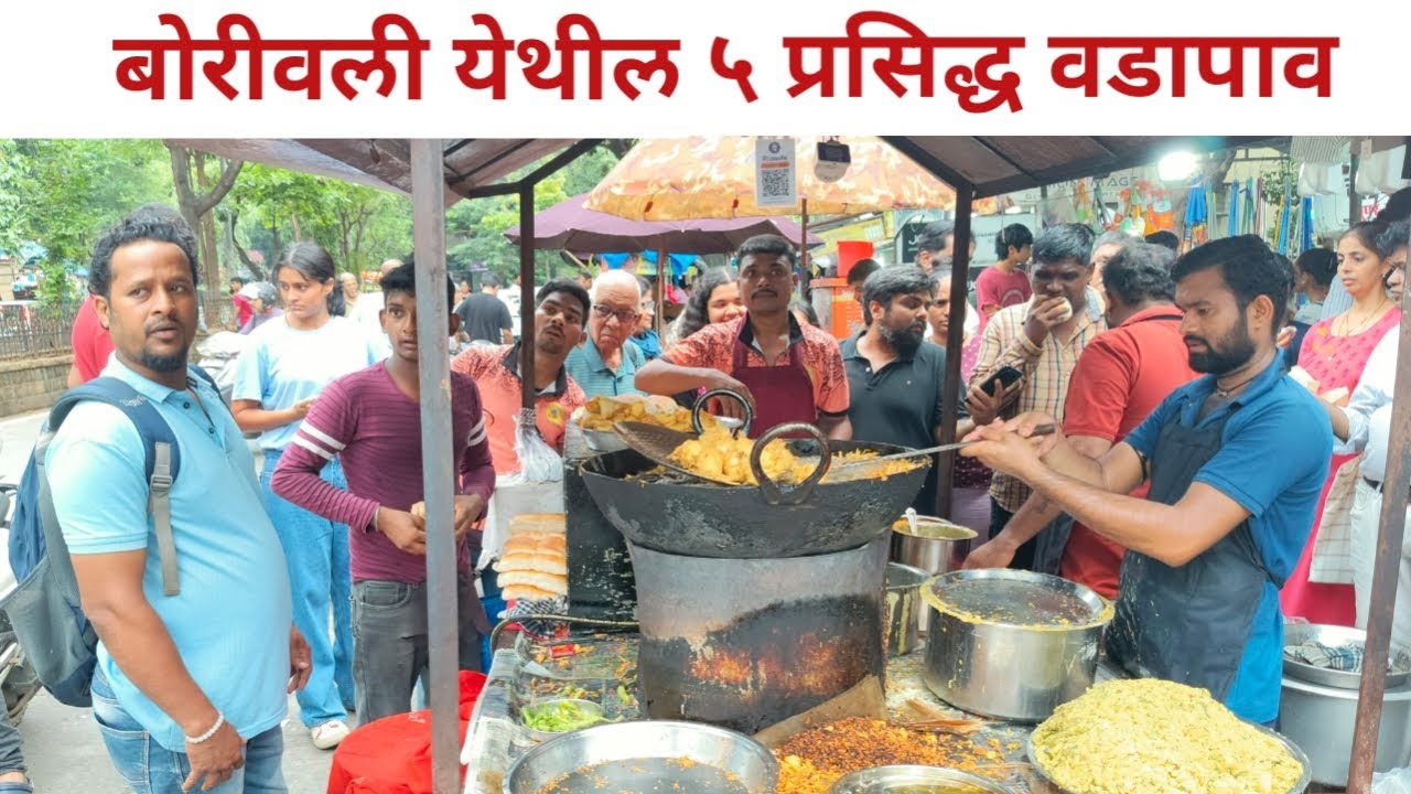 बोरीवली येथील ५ प्रसिद्ध वडापाव