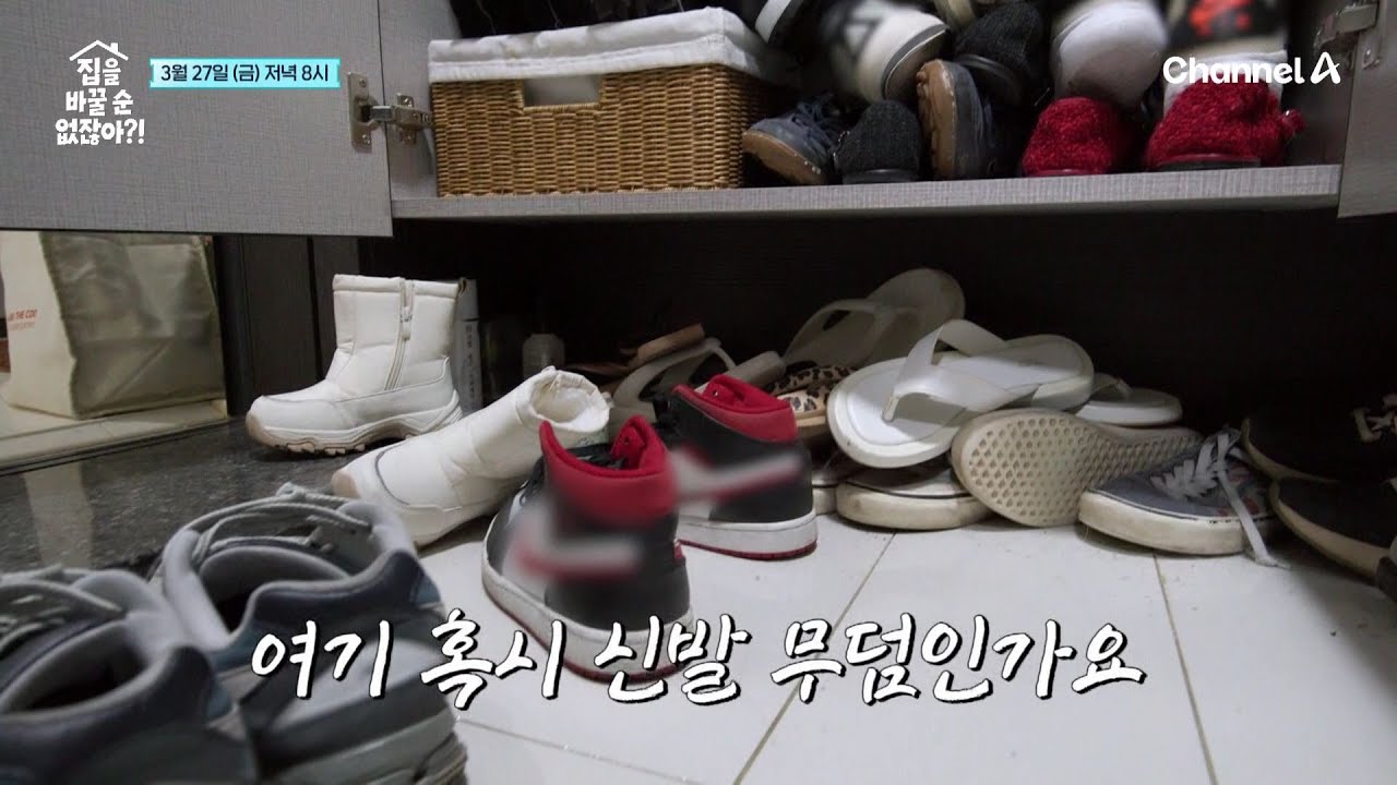 [선공개] 집주인에게도 잊혀진 신발!? [현관]이라 쓰고 [신발무덤] 이라 읽는 배윤정네 현관 상태 | 집을 바꿀 순 없잖아?! 2 회