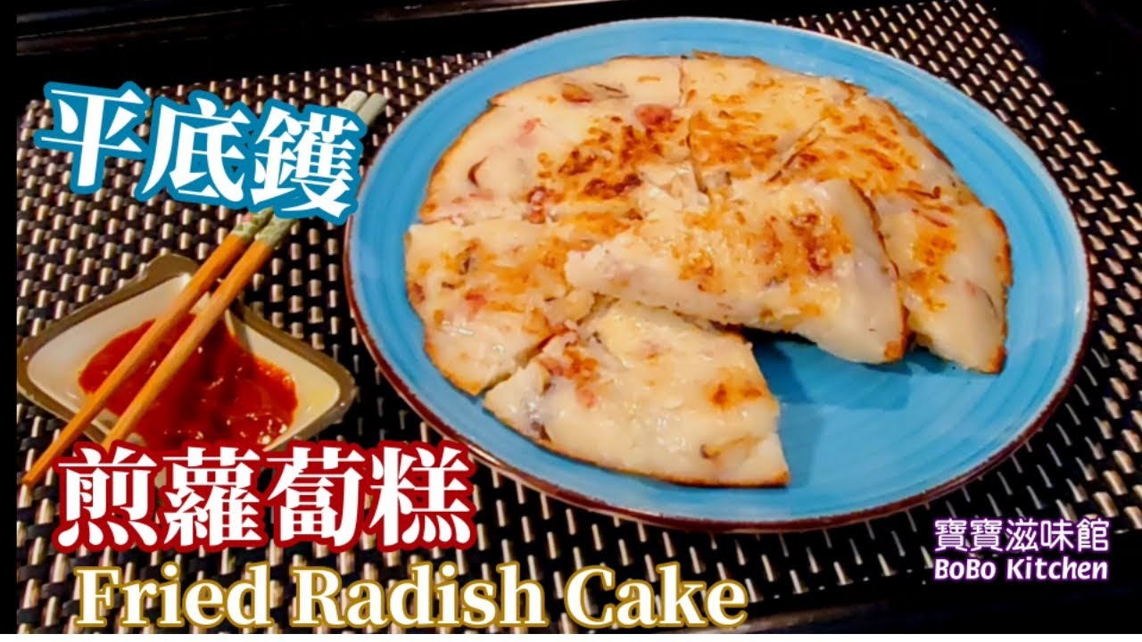 🎀平底鑊蘿蔔糕|首創懶人版|即煮即煎即食👍😋|Fried Radish Cake
