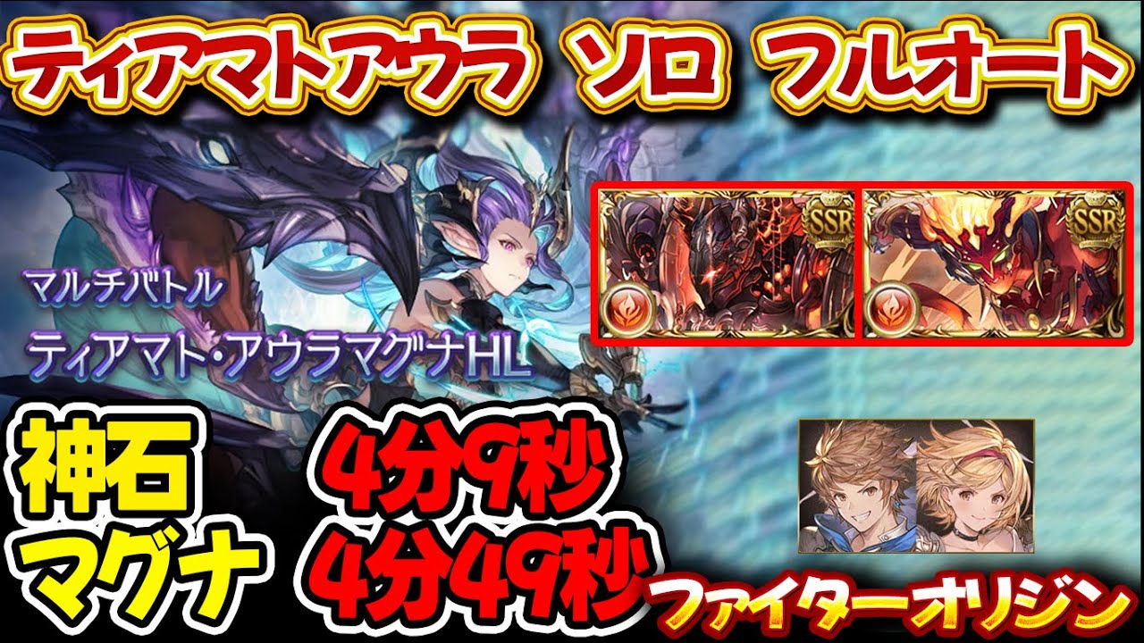 【マグナ3ソロ】ティアマトアウラ ソロ フルオート 神石4分9秒 マグナ4分49秒 ファイターオリジン使用【#グラブル 】【#GBF 】【#グランブルーファンタジー 】