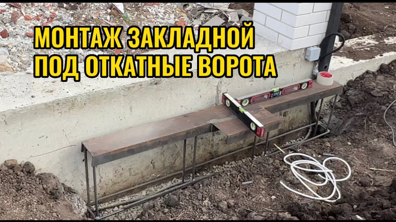 МОНТАЖ И БЕТОНИРОВАНИЕ ЗАКЛАДНОЙ ПОД ОТКАТНЫЕ ВОРОТА