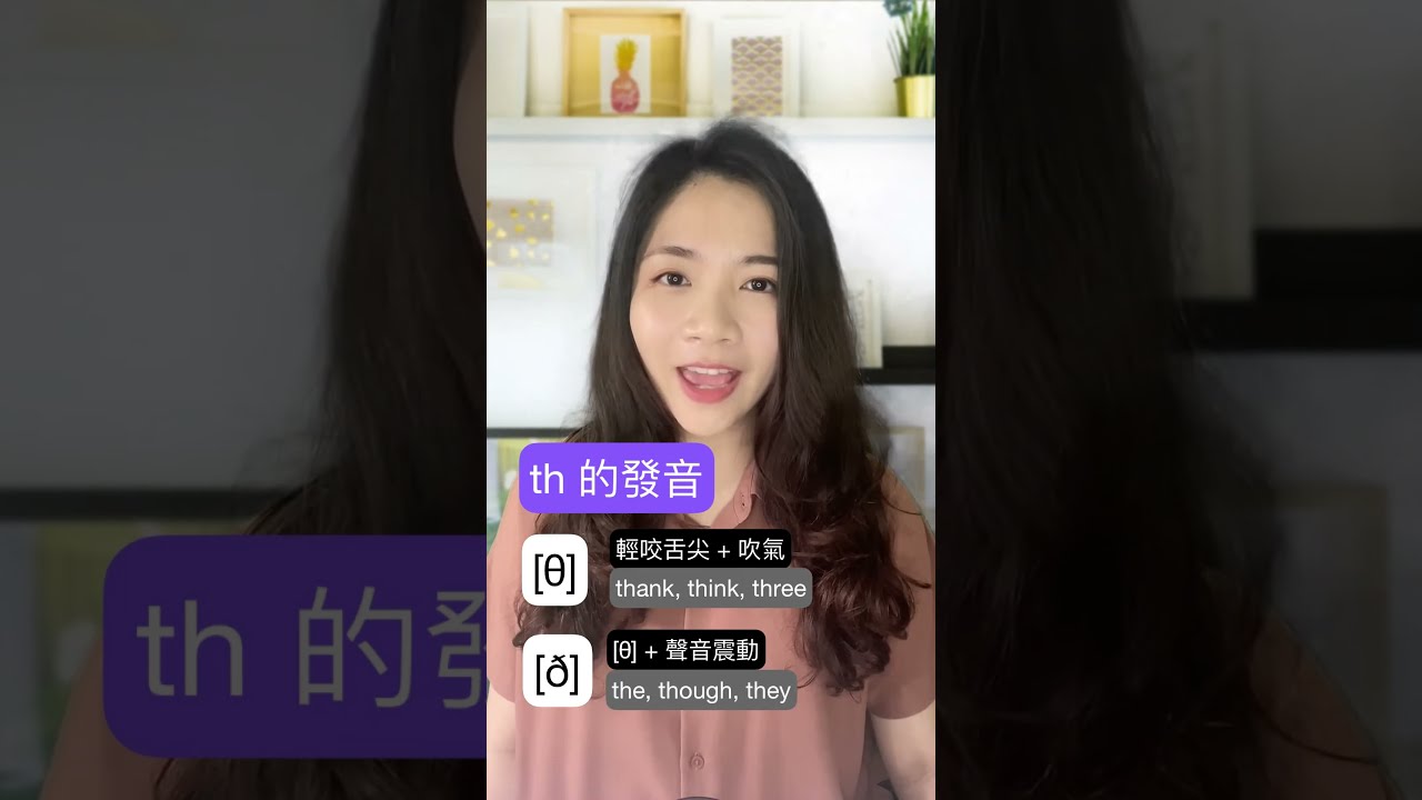 th 發音方式 | 30 秒學會唸 [&theta;] 和 [&eth;]