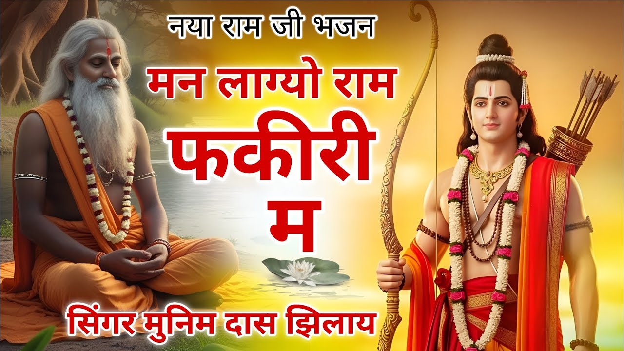 मन लाग्यो राम फकीरी में | नया राम जी भजन 2026 | Munim Das Jhilay
