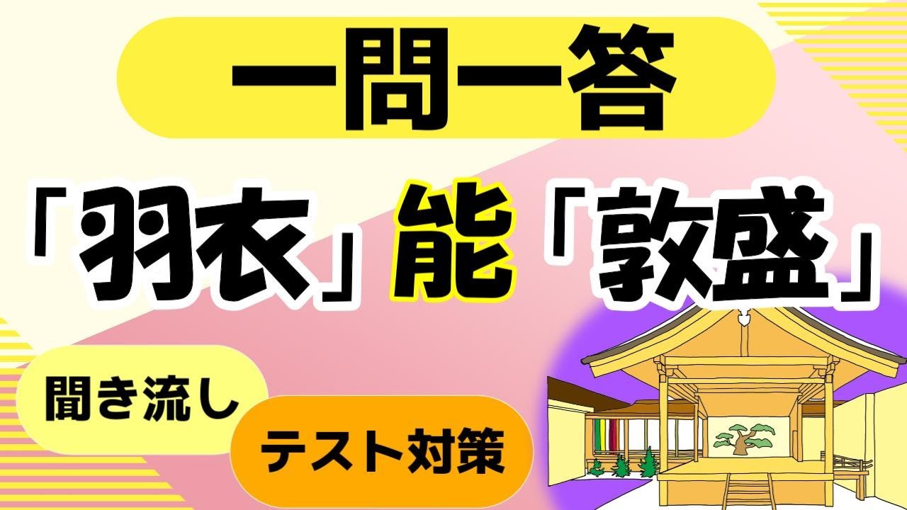 能「羽衣」「敦盛」クイズ一問一答【中学音楽・高校・一般教養】テスト対策