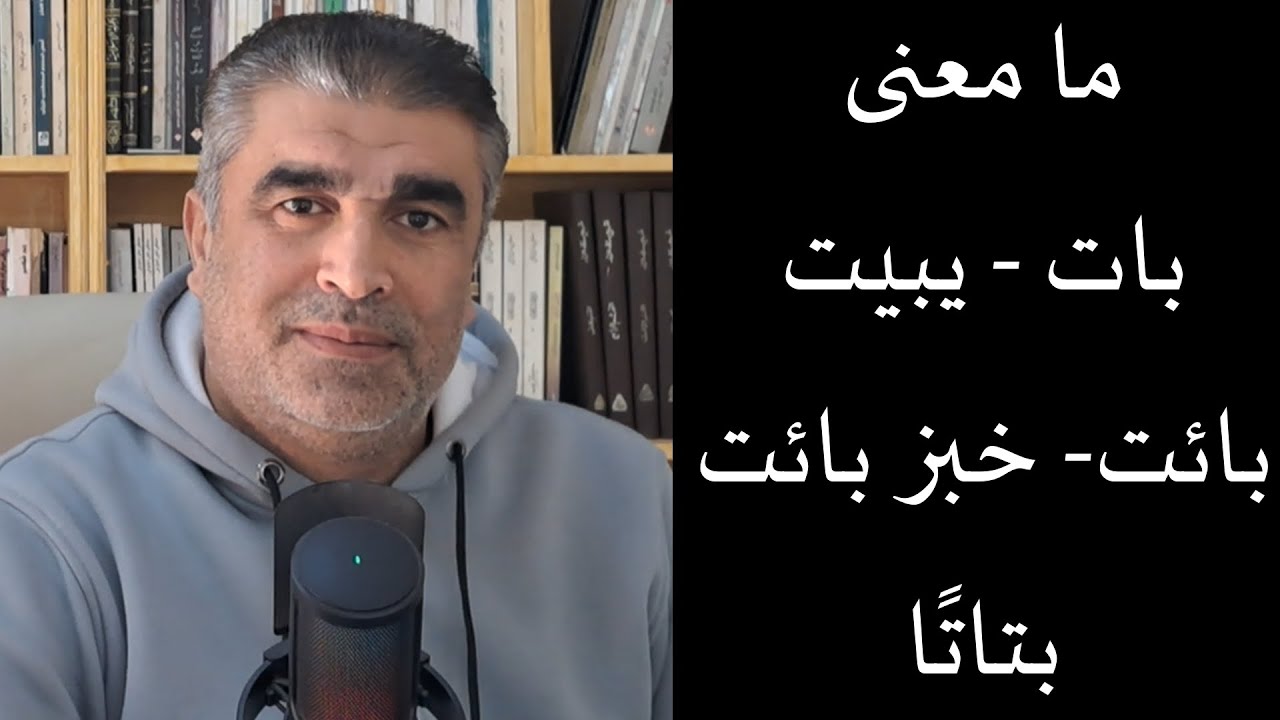 ما معنى بات - خبز بائت - بتاتا - في اللغة العربية