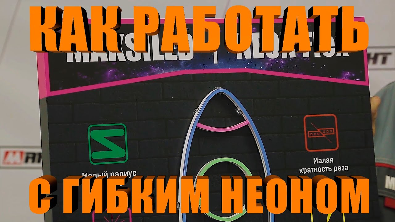 Как работать с гибким неоном