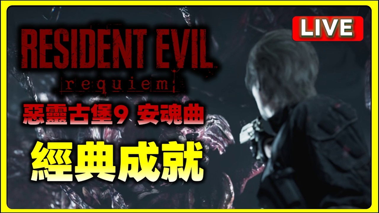 惡靈古堡 9：安魂曲 經典通關為止 滿滿番茄~謹慎觀看~  #惡靈古堡9 #安魂曲