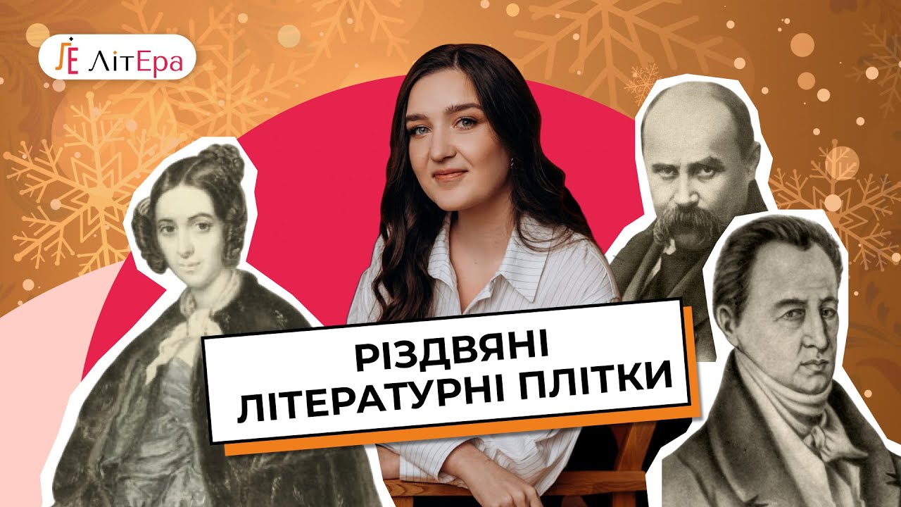 Різдво під забороною: плітки, любов і репресії в українській літературі