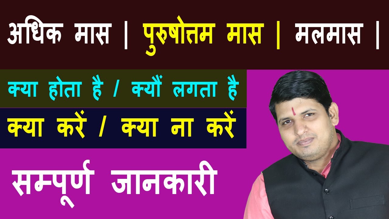मलमास/अधिकमास क्या होता हैं | Adhik maas | Purushotam maas | Malmaas | Kya Kare, Kya na Kare |