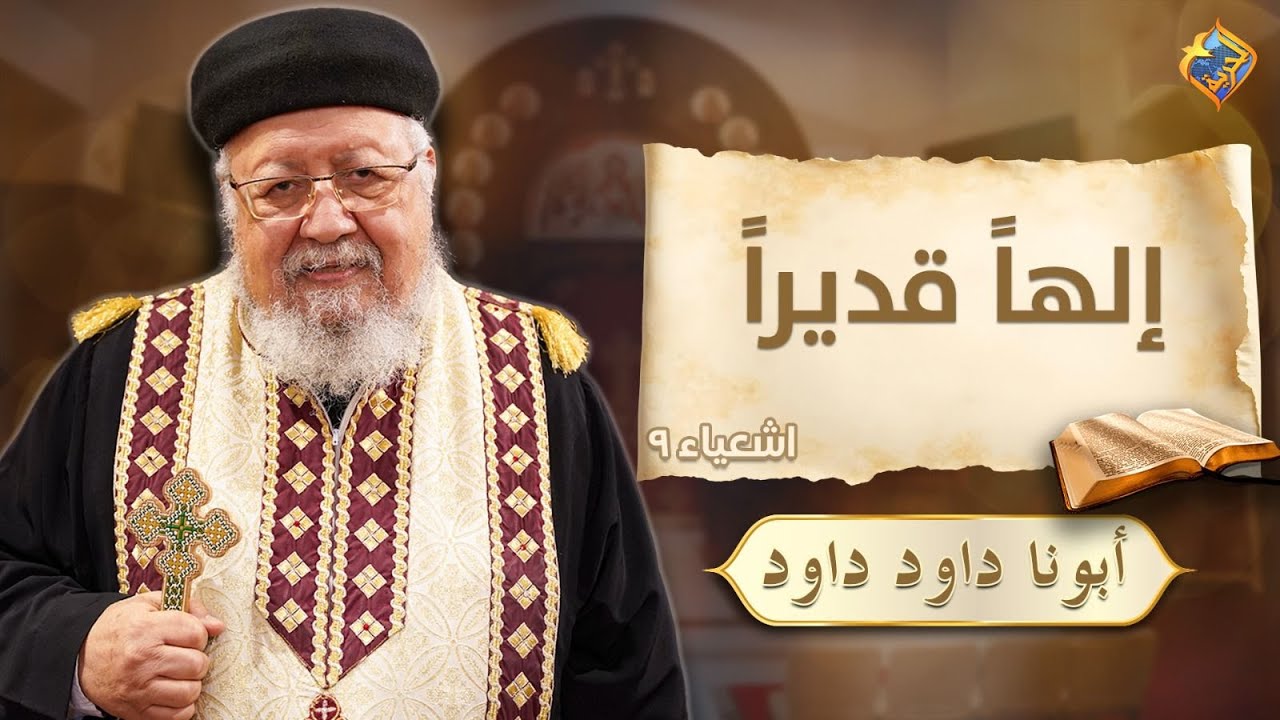 ✝️إلهاً قديراً  -  الأجتماع الأسبوعى لأبونا داود داود - 18 يناير 2026  #قناة_الحرية