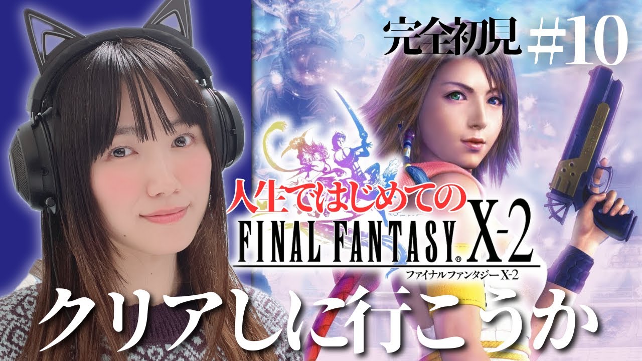 【FF10-2】ストーリーlv.5！ついに始動！完全初見ファイナルファンタジーX-2 #10【顔出し実況プレイ/FINAL FANTASY X-2】