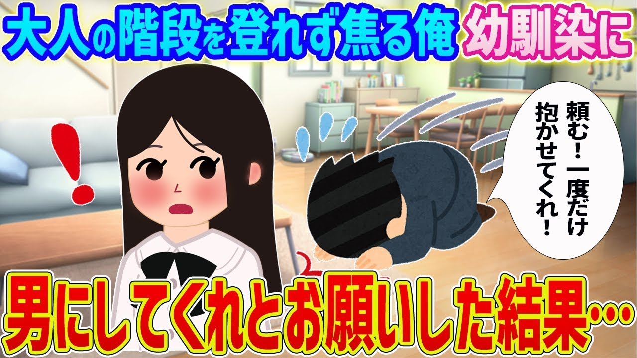 大人になれない俺が幼馴染に頼んだら、予想外の展開に…