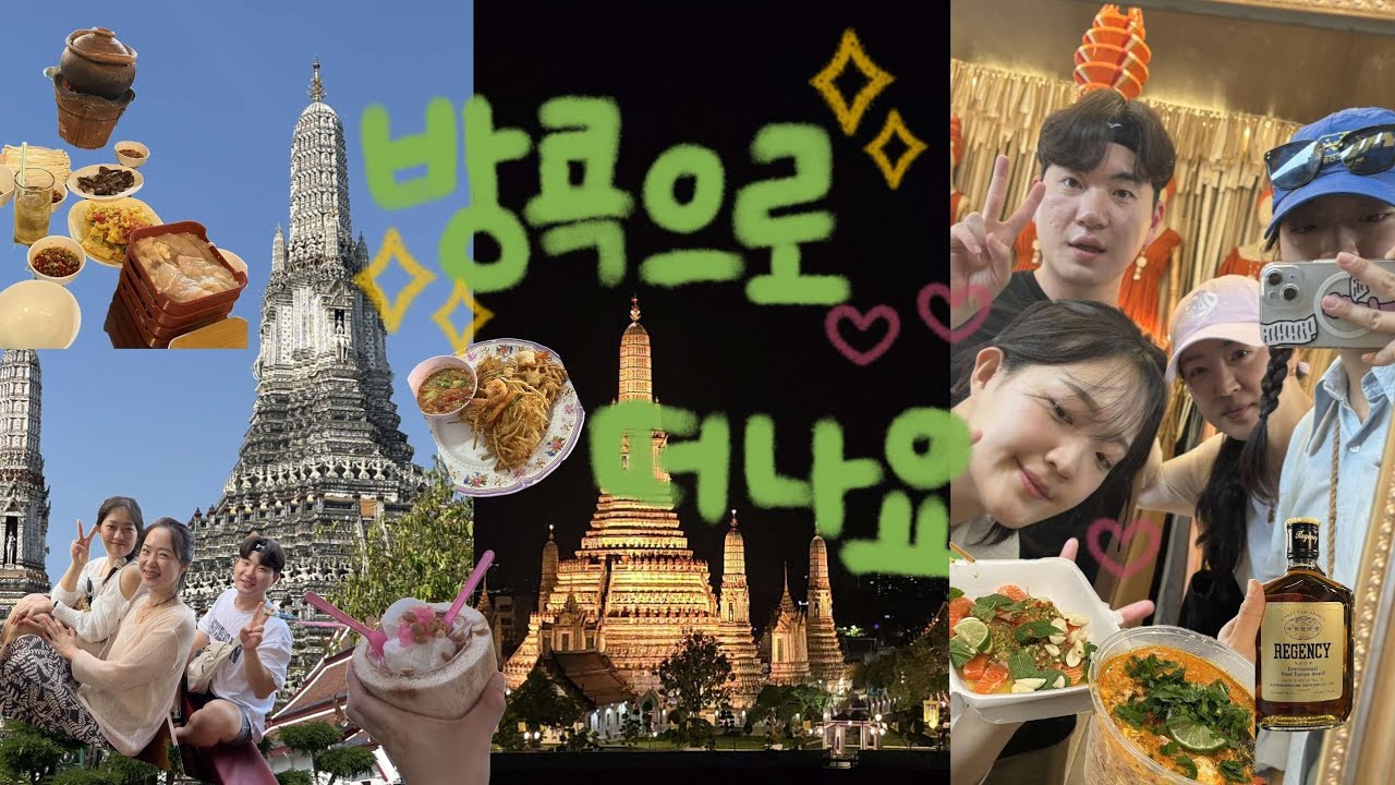 가족 방콕 여행 ㅣ 엄마랑 형부랑 반일 투어 ㅣ 찜쫌 ㅣ 배고파 맛집 ㅣ 빤타리