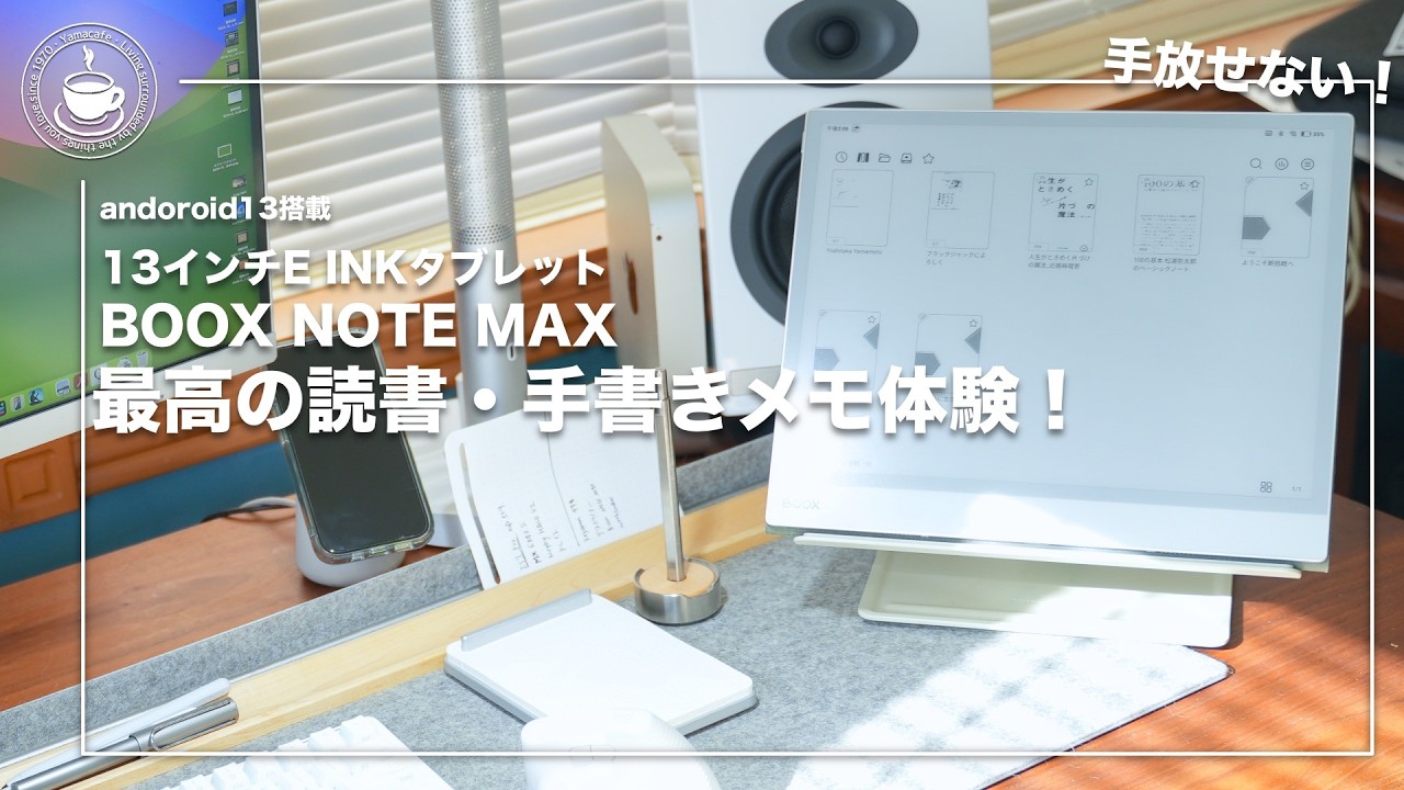 もう手放せない！最高の読書・手書きメモ体験！BOOX NOTE MAX  13インチE INKタブレット