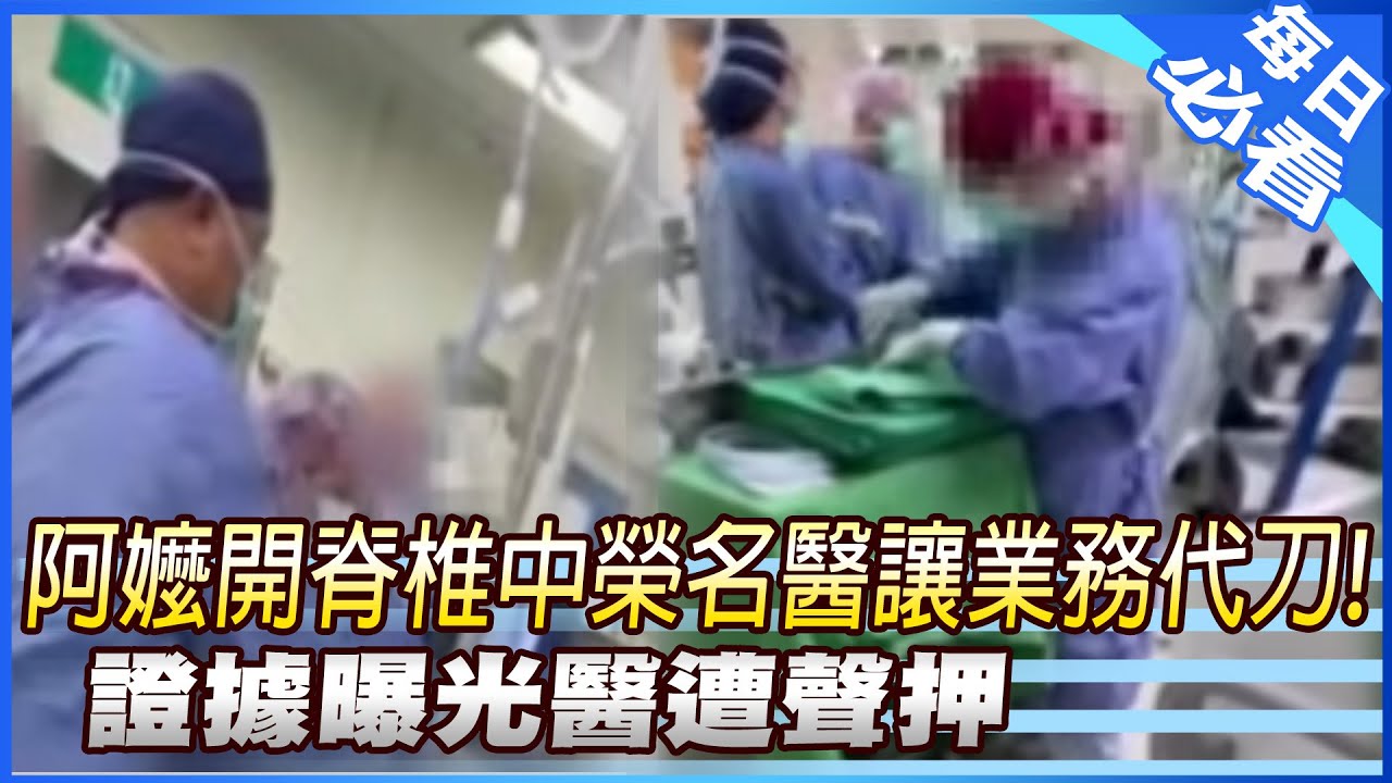 【每日必看】阿嬤開脊椎 中榮名醫讓業務代刀! 證據曝光醫遭聲押 20260206