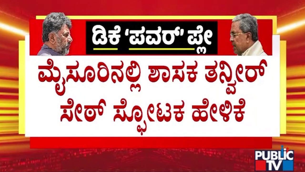 Tanveer Sait Says High Command Will Clear The Confusion Over Power Sharing In Two Days