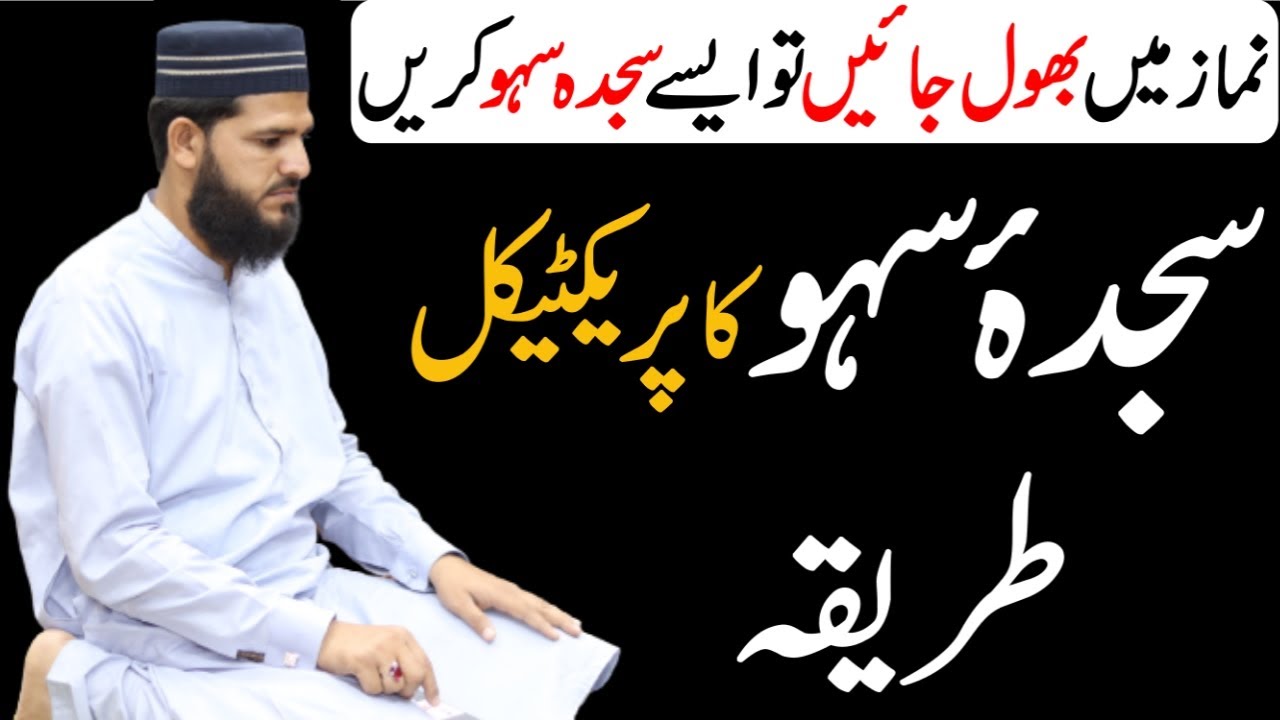Namaz Mein Bhool Jaye To Sajda Sahw Ka Practical Tarika | Sajda Sahw Ka Tarika | سجدہ سہو کا طریقہ