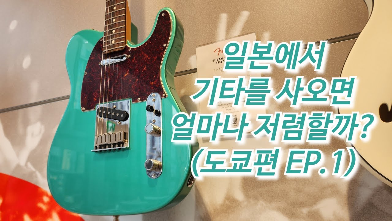기타 여행🇯🇵 | EP.5 '도쿄에서 펜더를 제대로 만나다'