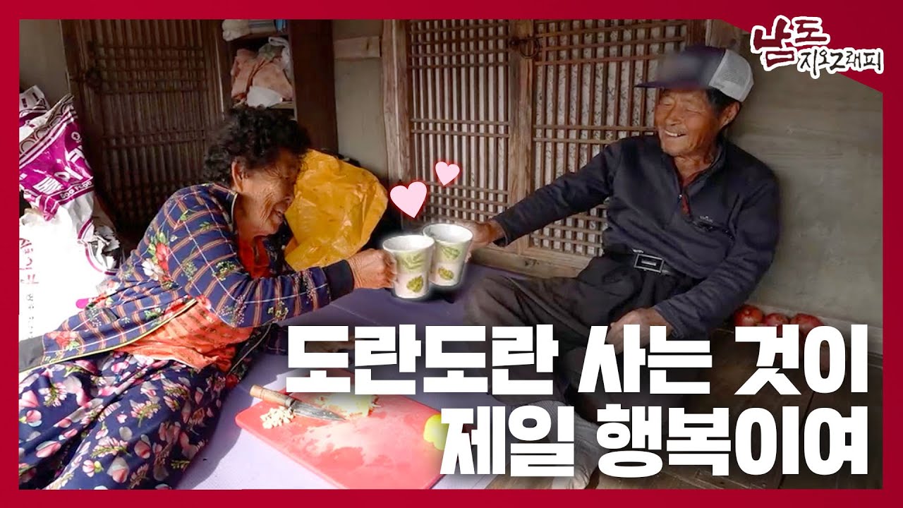 도란도란 사는 것이 제일 행복이여 [남도지오그래피｜241118]