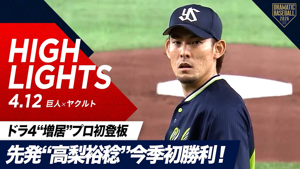 【ハイライト・4/12】ヤクルト完封勝利！先発&ldquo;高梨裕稔&rdquo;7回無失点で今季初勝利＆ドラ4&ldquo;増居&rdquo;プロ初登板で1回無失点！【巨人&times;ヤクルト】