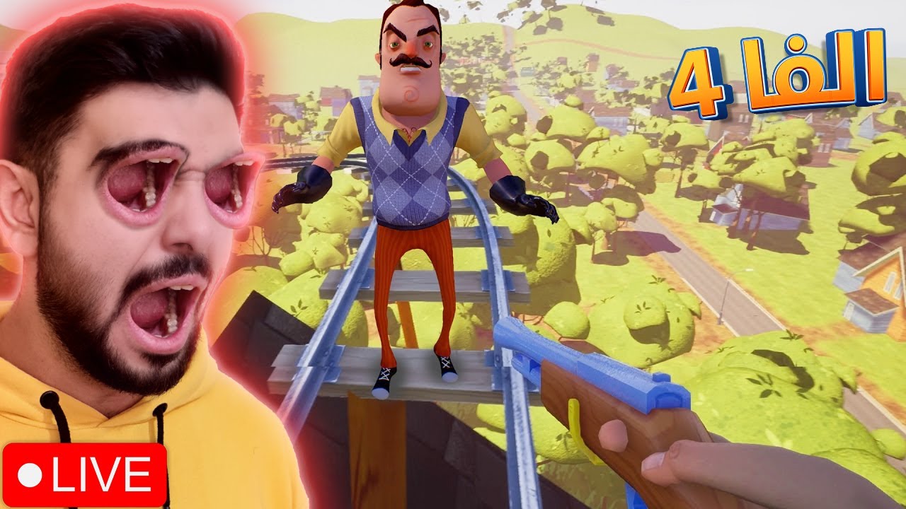 موت الجار الكريه الى الابد 😡❌ بث مباشر Hello Neighbor Alpha 4