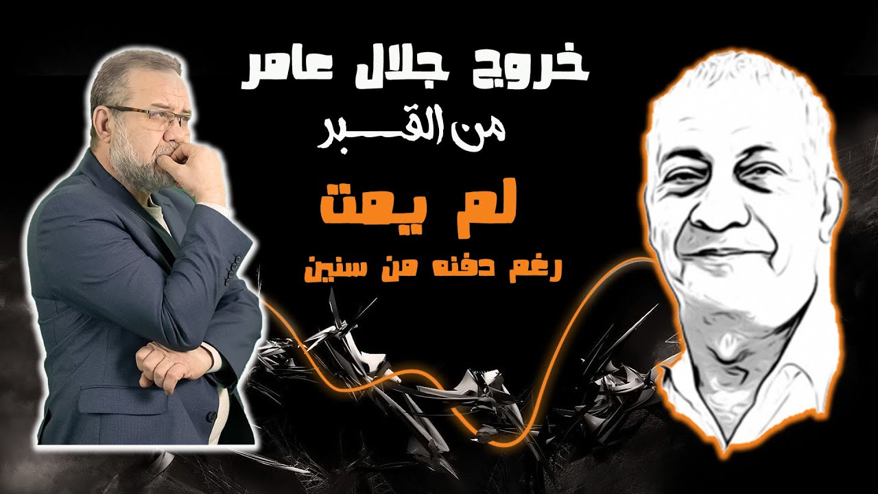 خروجه من القـــ ــبر ( جلال عامر ) الكاتب المصري يخرج بعد دفــ ــنه  من سنين *حقيقة أم خيال ؟!!! *