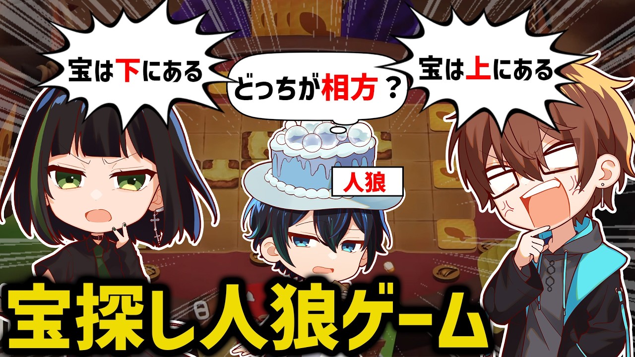 【お邪魔もの】宝の位置でパッション対決はじまったけど相方どっちか分からない！？！？【パーティアニマルズ】